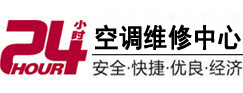 夏津24小时空调维修服务中心
